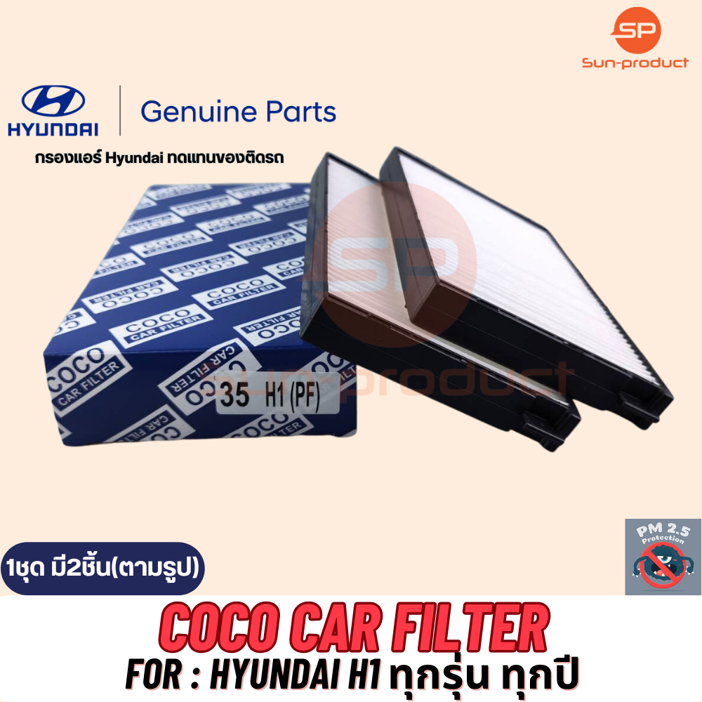 กรองแอร์ COCO-35 Hyundai H1 ฮุนได เฮช1 ทุกรุ่น ทุกปี กรองฝุ่น PM2.5