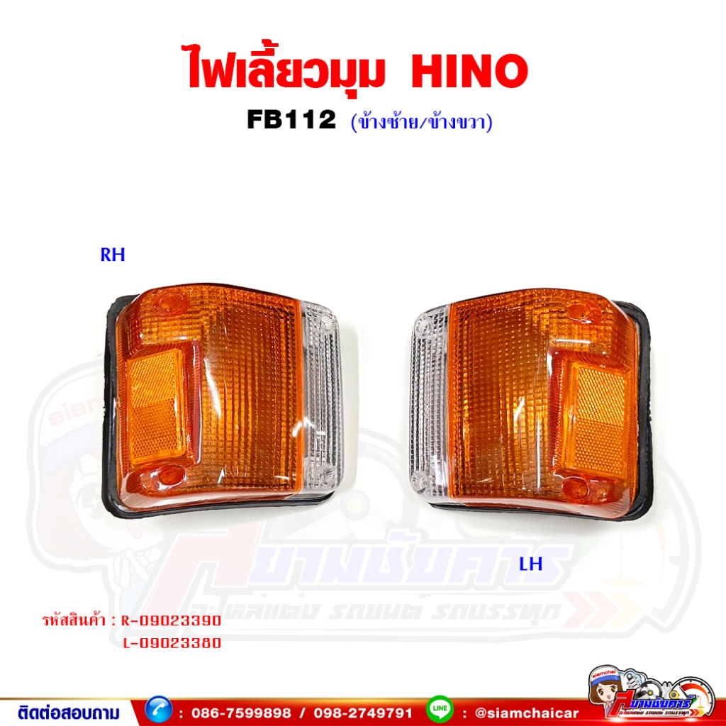 ไฟเลี้ยว ไฟเลี้ยวมุม HINO FB,FB112 พร้อมขั้วหลอด