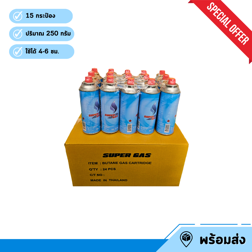 🌟Super Gas🌟 จำนวน 5 แพค 15 กระป๋อง ชนิดบิวเทน ปริมาณแก๊ส 250 กรัม