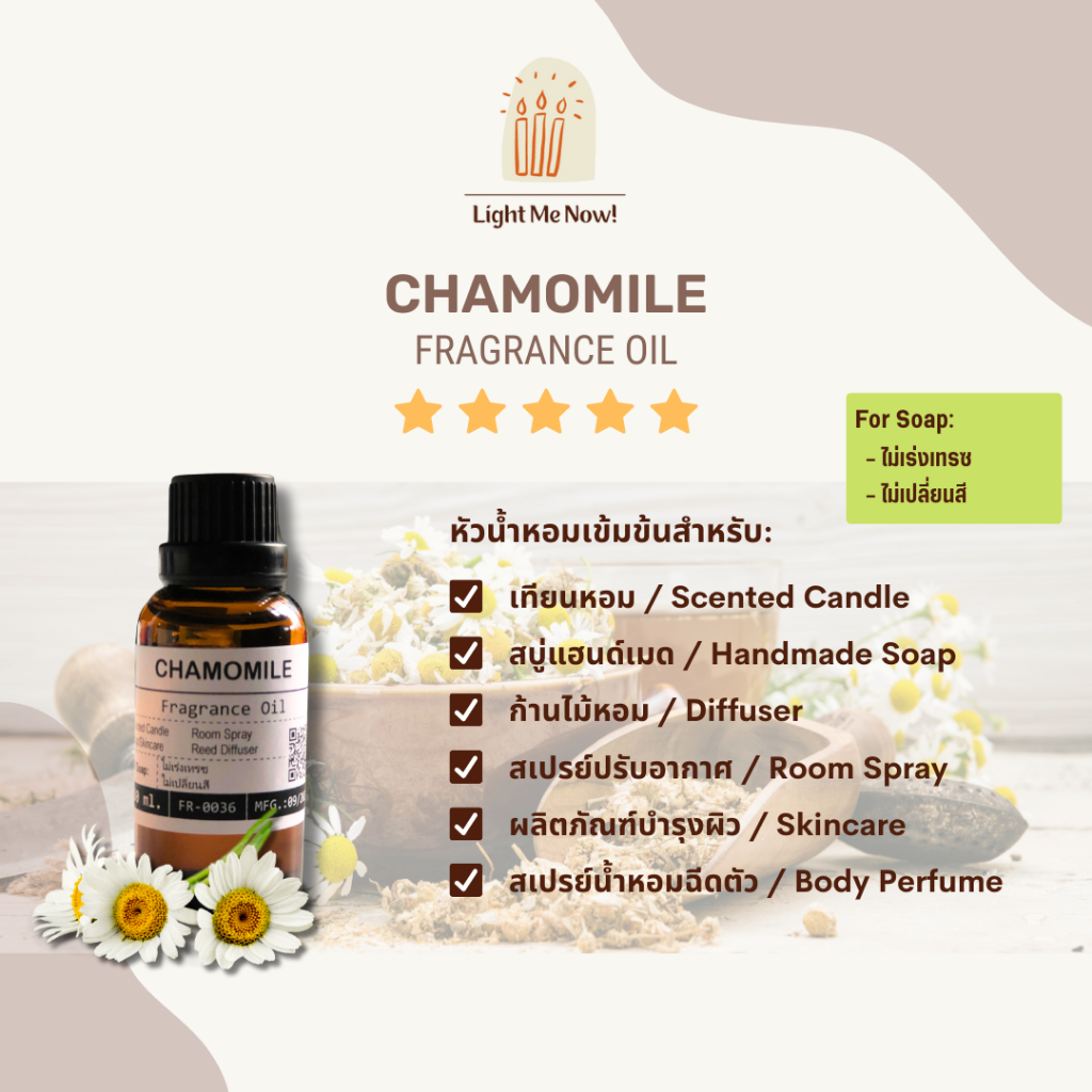 Light Me Now! หัวน้ำหอมกลิ่นคาโมมายล์ (Chamomile Fragrance Oil) สำหรับทำเทียนหอม สบู่ และเครื่องหอม