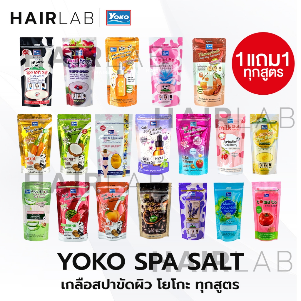 พร้อมส่ง 1แถม1 รวมสูตร Yoko Spa Milk Salt 300g เกลือสปา โยโกะ เกลือขัดผิว เกลือขัดตัว สครับผิว ผิวขาว สูตรนม