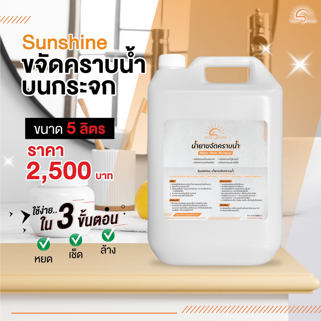 น้ำยาขจัดคราบน้ำ บนกระจก 5ลิตร (SN5L)