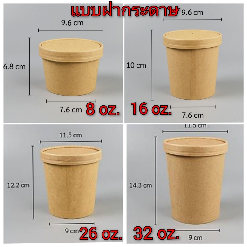 สินค้า(เครียสต็อก)ถ้วยกระดาษคราฟท์+ฝาปิด ขนาด 16-26 ออนซ์ (ใส่อาหาร ขนมคุกกี้ บราวนี่) (อ่านรายละเอียดก่อนกดสั่ง)