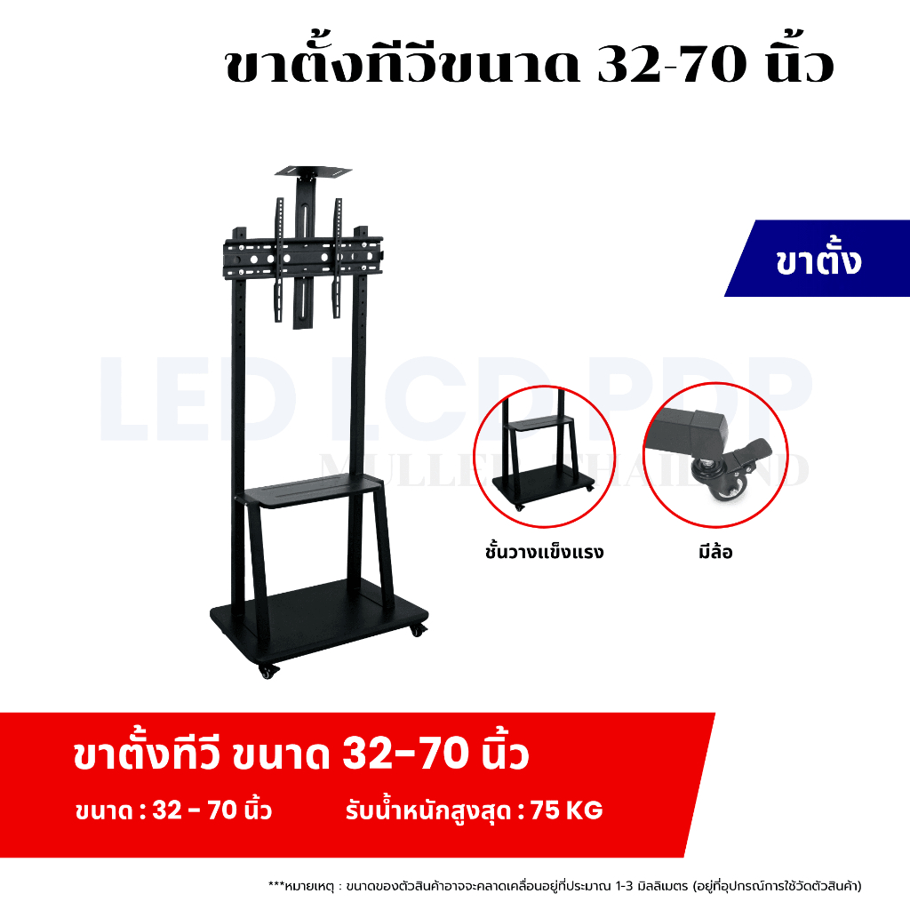 ขาตั้งทีวีเคลื่อนที่ ขนาด 32-70นิ้ว แบบมีล้อและชั้นวาง รองงรับน้ำหนักได้ 70 Kg. อุปกรณ์สำเร็จรูป
