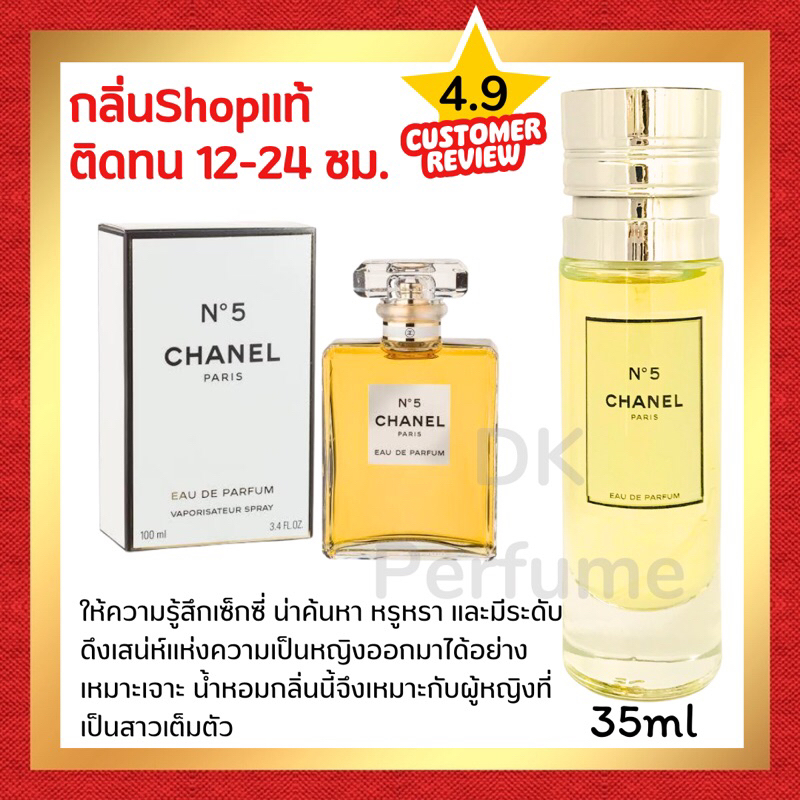 ตัวจริงเรื่องน้ำหอม กลิ่นShopแท้ น้ำหอม #94 N5 น้ำหอมผู้หญิง