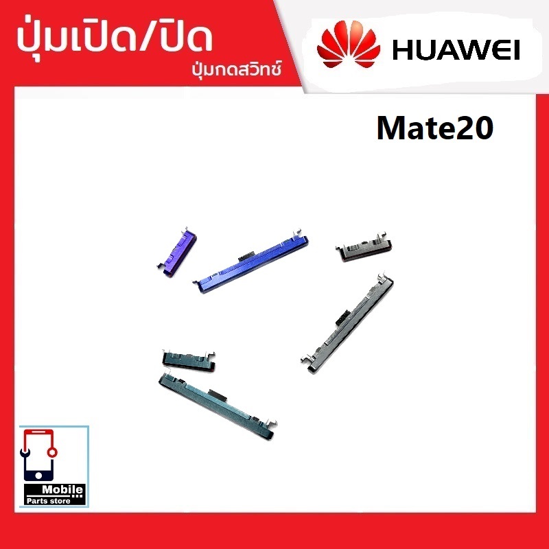 ปุ่มกดสวิทช์ด้านนอก Huawei Mate20 ปุ่มเปิด/ปิด ปรับระดับเสียงขึ้นลง ปุ่มเพิ่มเสียง ปุ่มลดเสียง