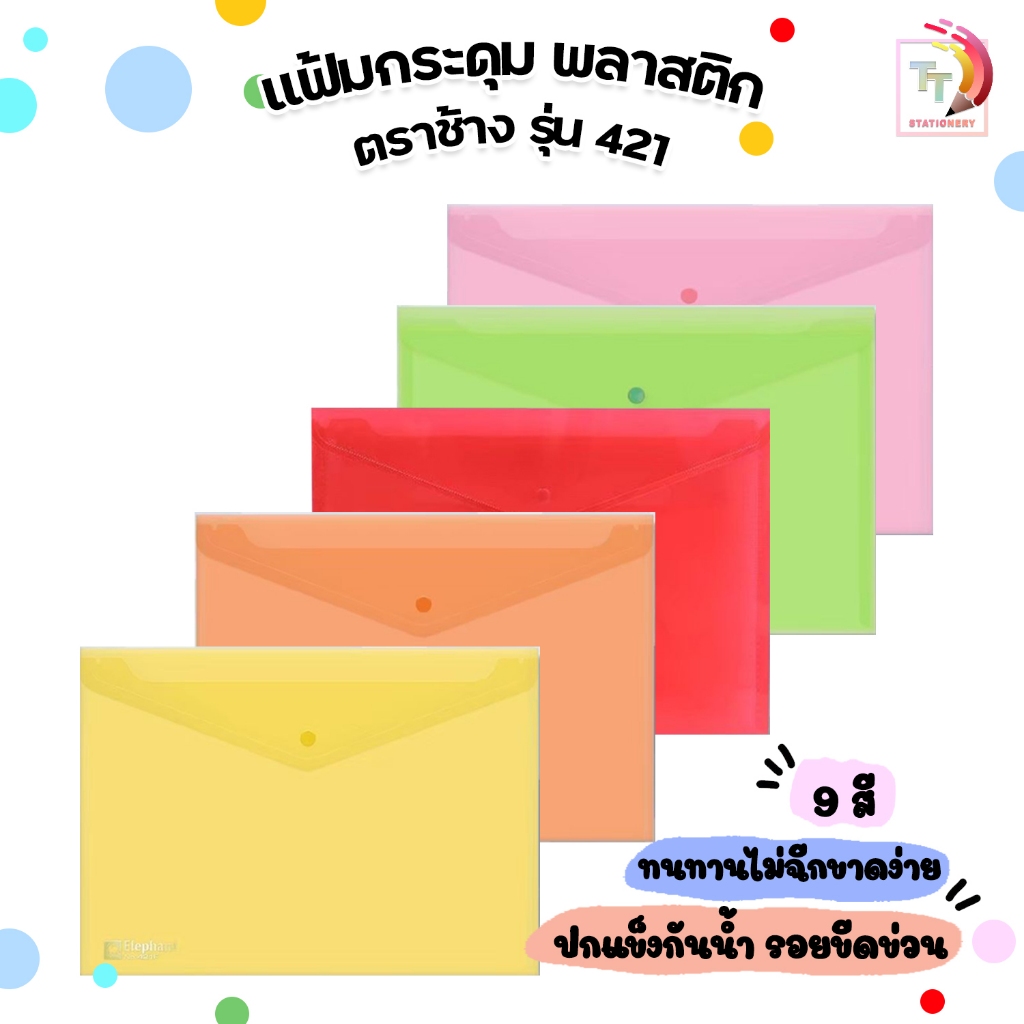 ELEPHANT แฟ้มกระดุมพลาสติก ตราช้าง แฟ้มซอง รุ่น 421 A4 / F4 (จำนวน 1 เล่ม )