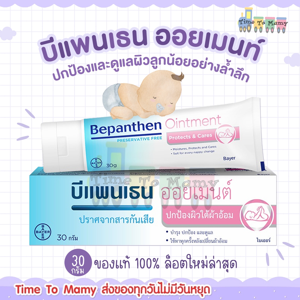 ซื้อ 🔥ส่งด่วนทุกวันตัดรอบ 4โมง🔥Bepanthen Ointment 30g บีแพนเธน ออยเมนท์ 30 กรัม ดูแลผิวแตก ผิวใต้ผ้าอ้อม