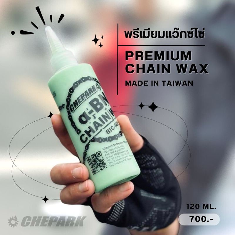 พรีเมียมแว๊กซ์โซ่ Chepark BIC-60 Wax 120ml และ 30ml (น้ำมันหยอดโซ่)
