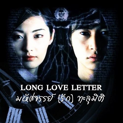 The Long Love Letter มหัศจรรย์ (รัก) ทะลุมิติ (2002) (เสียงญี่ปุ่น พากษ์ไทย/บรรยายไทย) 7 แผ่นจบ