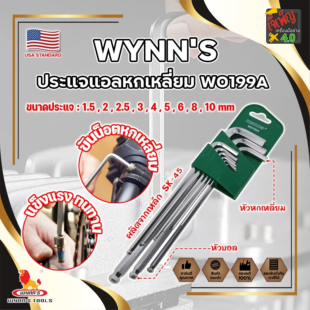 WYNN'S ประแจแอลหกเหลี่ยม ประแจหกเหลี่ยม รุ่นงานหนัก W0199A เกรด USA. หัวบอล 9ตัว​ชุด​ (JK)