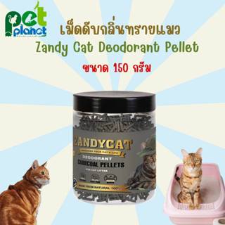 [150g.] เม็ดดับกลิ่น ทรายแมว Zandycat Deodorant Pellet ใช้สำ…