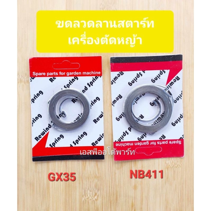 สปริงเดี่ยวลานสตาร์ท เครื่องตัดหญ้า NB 411 Honda gx35 เครื่องฉีดยา 260 ,767อย่างดี