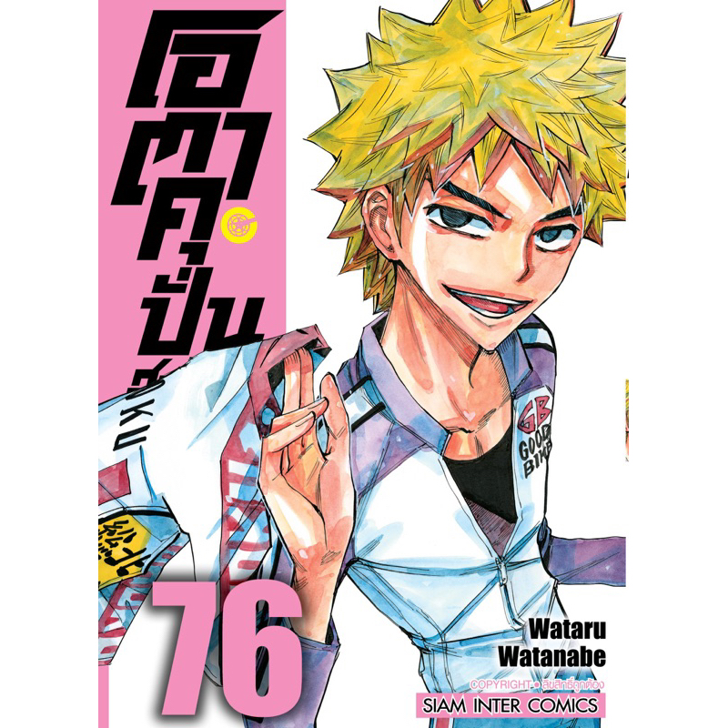 [เล่ม 84 พร้อมส่ง]โอตาคุ ปั่นสะท้านโลก เล่ม 51-83 [แยกเล่ม][หนังสือการ์ตูน]ใหม่ มือหนึ่ง - รูปที่ 6
