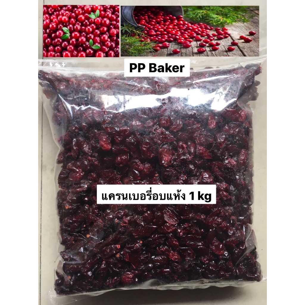 แครนเบอร์รี่อบแห้ง นำเข้า 1kg (Dried Cranberry) (พร้อมทาน)