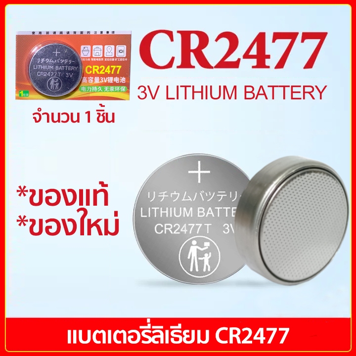 แบตเตอรี่แบบกระดุม ถ่านกระดุม ของแท้ lithium battery 3V CR2477 x1ก้อนJAPAN STANDARD Exp.2027/12 แบตเตอรี่ลิเธียม 3 โวลท์