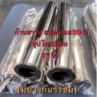 ก้านชาร์ป ท่อน้ำทิ้ง สแตนเลส304*มีความยาวพิเศษ สีชุปโครเมี่ยม 8",10",12",14",16",18"(ไม่ขึ้นสนิม💯)