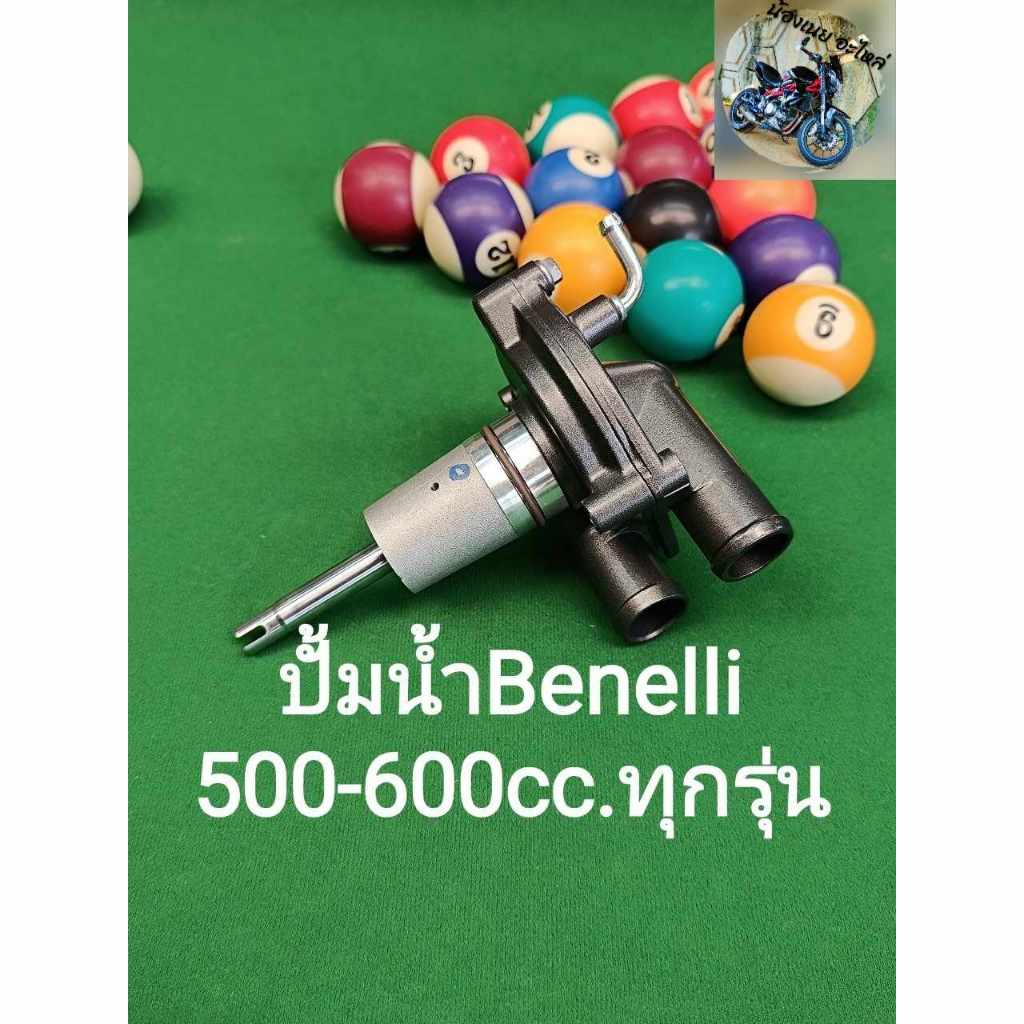 (L19)Benelli TRK502,Leon500,BN600 ปั้มน้ำ ตรงรุ่น