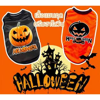 เสื้อแขนกุดฮาโลวีน น้องหมาน้องแมว ใส่สบาย