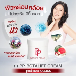 PP Botalift Cream ครีมอาตุ่ย ริ้วรอย ผิวหย่อนคล้อย ไม่กระชับ มีจุดด่างดำ ฝ้ากระ (PP 5 )