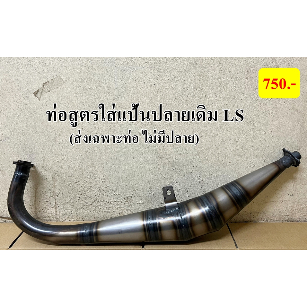 ท่อสูตรใส่แป้นปลายเดิม LS ท่อสูตร 2 จังหวะออกข้างใส่ LS ท่อไบค์