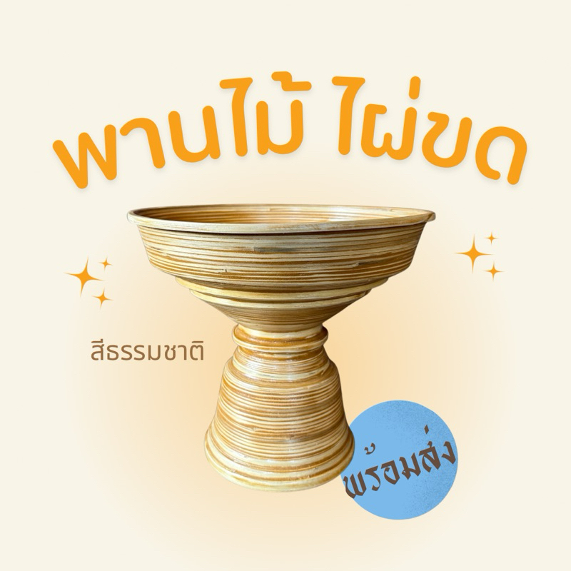 พานดอกไม้ พานไม้ไผ่ขดสีธรรมชาติ พานขันหมาก/บายศรี
