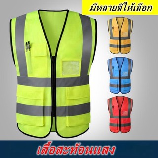เสื้อกั๊กสะท้อนแสงเพื่อความปลอดภัย เสื้อกั๊กจราจร เสื้อกั๊กทำงาน