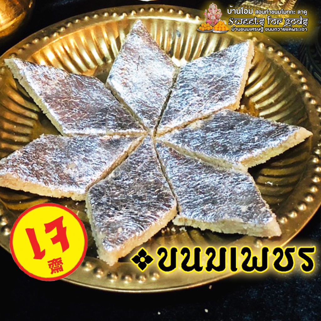 ( อร่อยมากๆ ) ขนมเพชร kaju katli  ขนมอินเดีย burfi ถวายพระพิฆเนศ พระแม่และองค์มหาเทพได้ทุกพระองค์ สูตรต้นตำรับอินเดียแท้