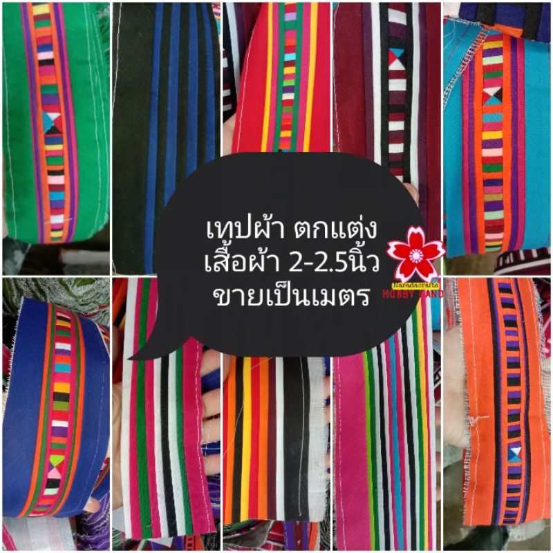 เทปผ้า ตกแต่ง แขนเสื้อ ชายเสื้อ กระเหรี่ยง ม้ง ชาวเหนือ  ตกแต่ง เสื้อ กางเกง ขายเป็นเมตร กว้าง 2นิ้ว-2.5นิ้ว เมตรละ55บ. – โปรปัง