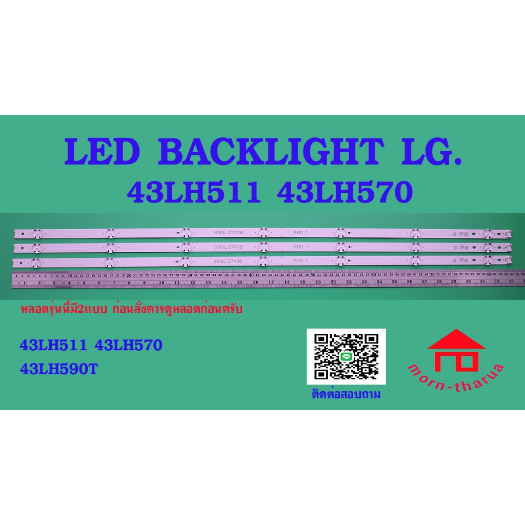 หลอดไฟ BACKLIGHT LG 43LH511  43LH590 43LW300C 6916L-2743A  43LH590T-TD.BTMWLJV 6916L-2743B  7+7+7