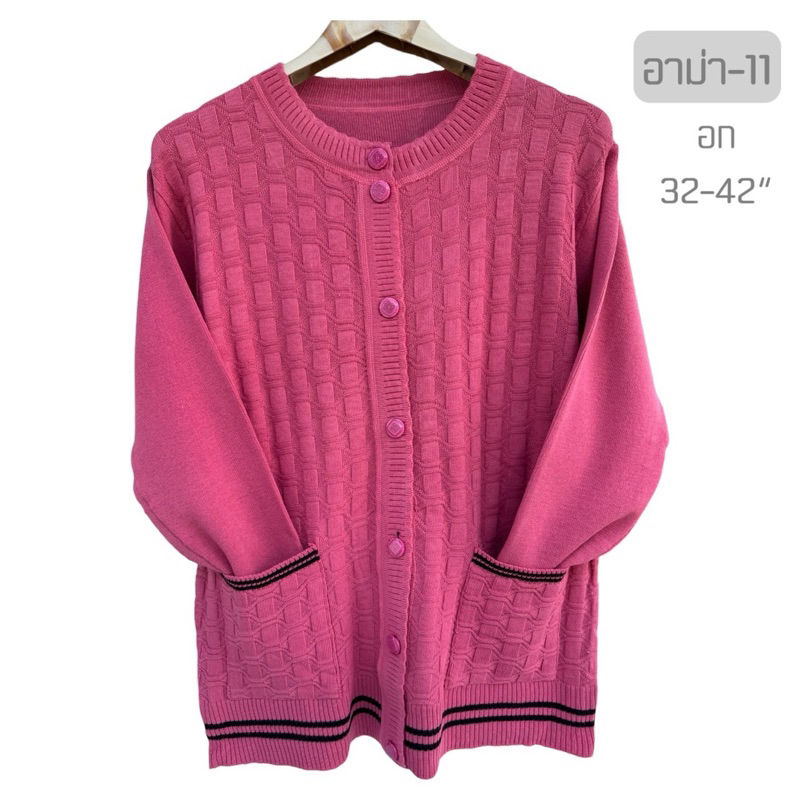 เสื้อกันหนาวไหมพรหมผู้สูงอายุรุ่น11