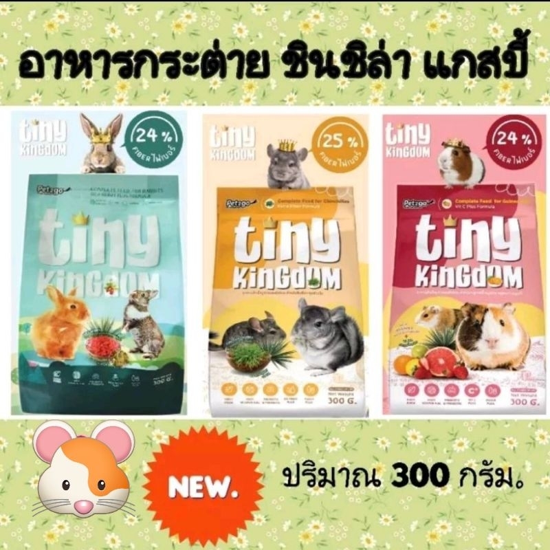 *1แถม1ฟรี*Tiny kingdomอาหารกระต่าย แกสบี้ ชินชิล่า 300g.*2ถุง