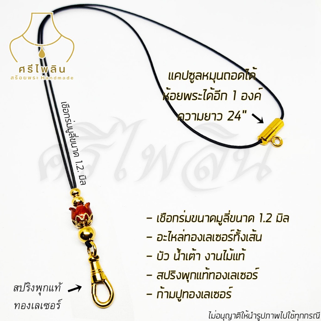 Seepilin รหัส CAP4 สร้อยคอห้อยพระ สร้อยพระเชือกร่มขนาด 1.2 มิล ห้อยพระ 1-2 องค์ งานไม้แท้ ตะขอสปริง ก้ามปูเล็กทองเลเซอร์