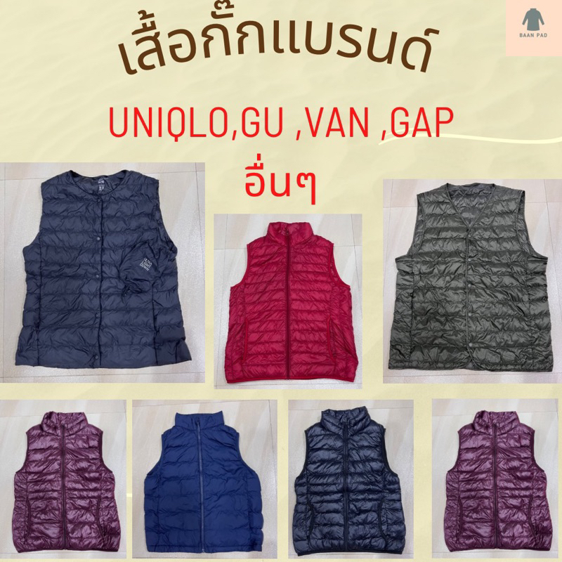 เสื้อกั๊กผ้าร่ม เสื้อกั๊กขนเป็ด UNIQLO และแบรนด์ต่างๆ