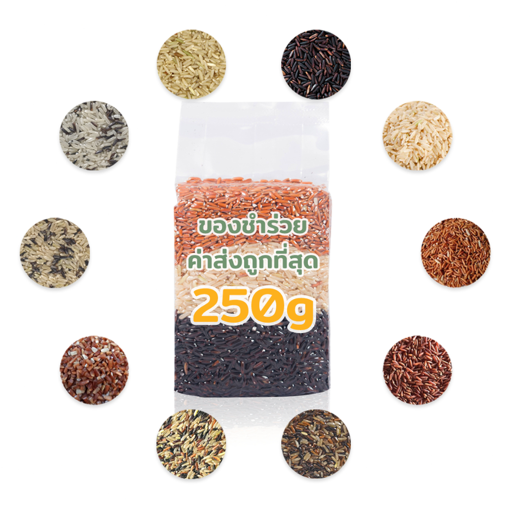 *ค่าส่งถูกที่สุด* ของชำร่วย ข้าวสุขภาพ 250 กรัม ( MOONFARMS ไร่พระจันทร์ ข้าวกล้อง เพื่อสุขภาพ ของฝาก ของขวัญงานแต่ง )