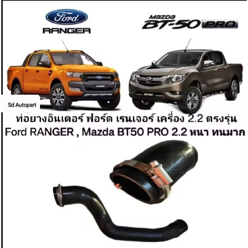 ท่อต่ออินเตอร์ Mazda BT50 PRO ท่อFord rangerT6 เครื่อง2.2 มีเหล็กรัด ของใหม่ตรงรุ่น ยางกันน้ำมันอย่างดี สินค้าพร้อมส่ง - รูปที่ 5