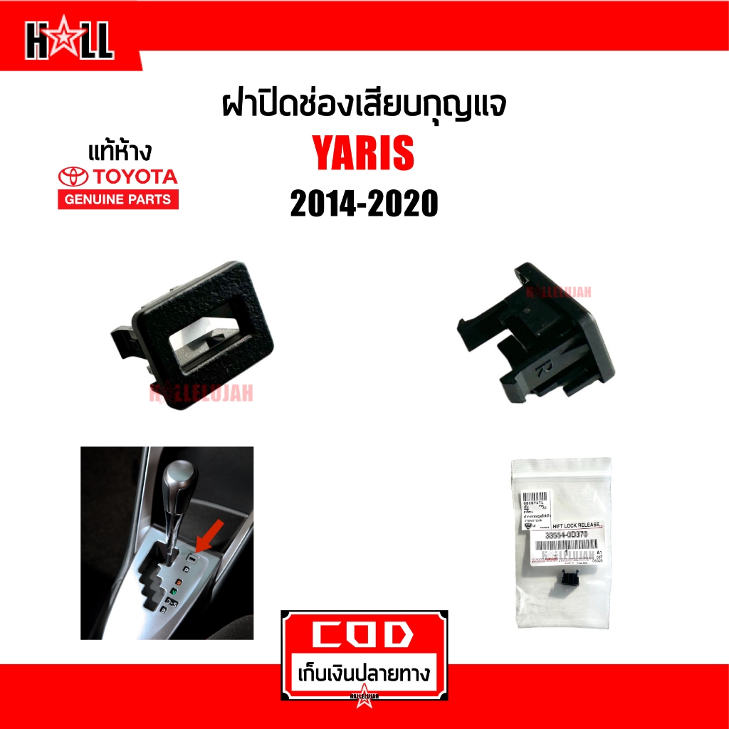 แท้ห้าง % ฝาปิดช่องเสียบกุญแจ / ฝาครอบปุ่มชิพเกียร์ / ฝาครอบปุ่มปลดล็อคเกียร์ Toyota Yaris 2014-2020