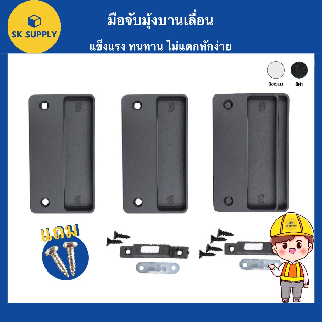 มือจับมุ้ง (ราคา/ชุด) แถมสกรู มือจับหน้าต่างมุ้งลวดบานเลื่อน มือจับมุ้งบานเลื่อน แผ่นมือจับมุ้งบานเลื่อน มือจับมุ้งลวด