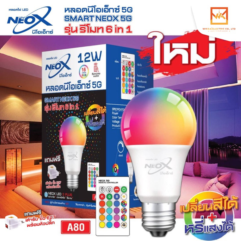 NeoX หลอดไฟ LED BULB 5G 12W รุ่นรีโมท 6 in 1 ขั้ว E27 มี 16 สี ควบคุมด้วยรีโมทในระยะไกล เปลี่ยนสีได้ หรี่แสงได้