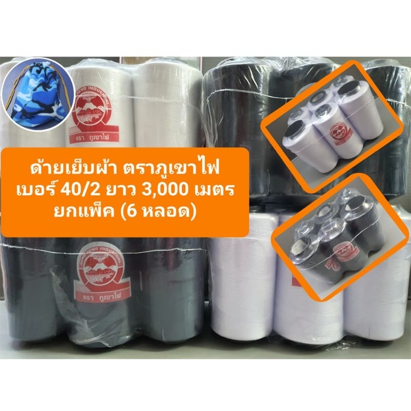 ด้ายเย็บผ้า ตราภูเขาไฟ แบบยกแพ็ค (6 หลอด) เบอร์ 40/2 ยาว 3,000 เมตร โกลเด้นเธร็ด