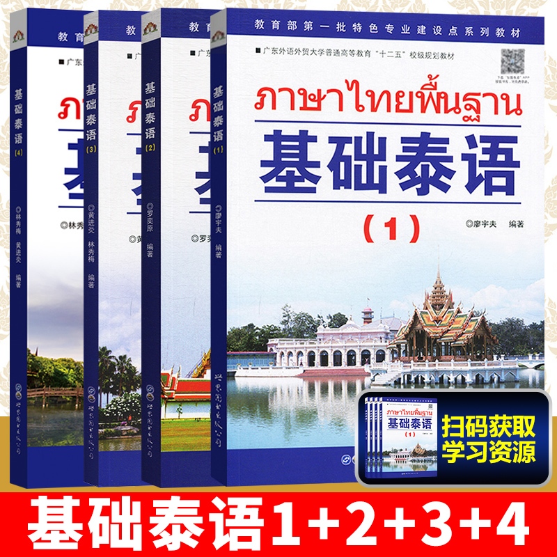 基础泰语(1-2-3-4) #ภาษาไทยพื้นฐาน#หนังสือเรียนภาษาไทย #泰语入门 自学 零基础 基础泰语教程