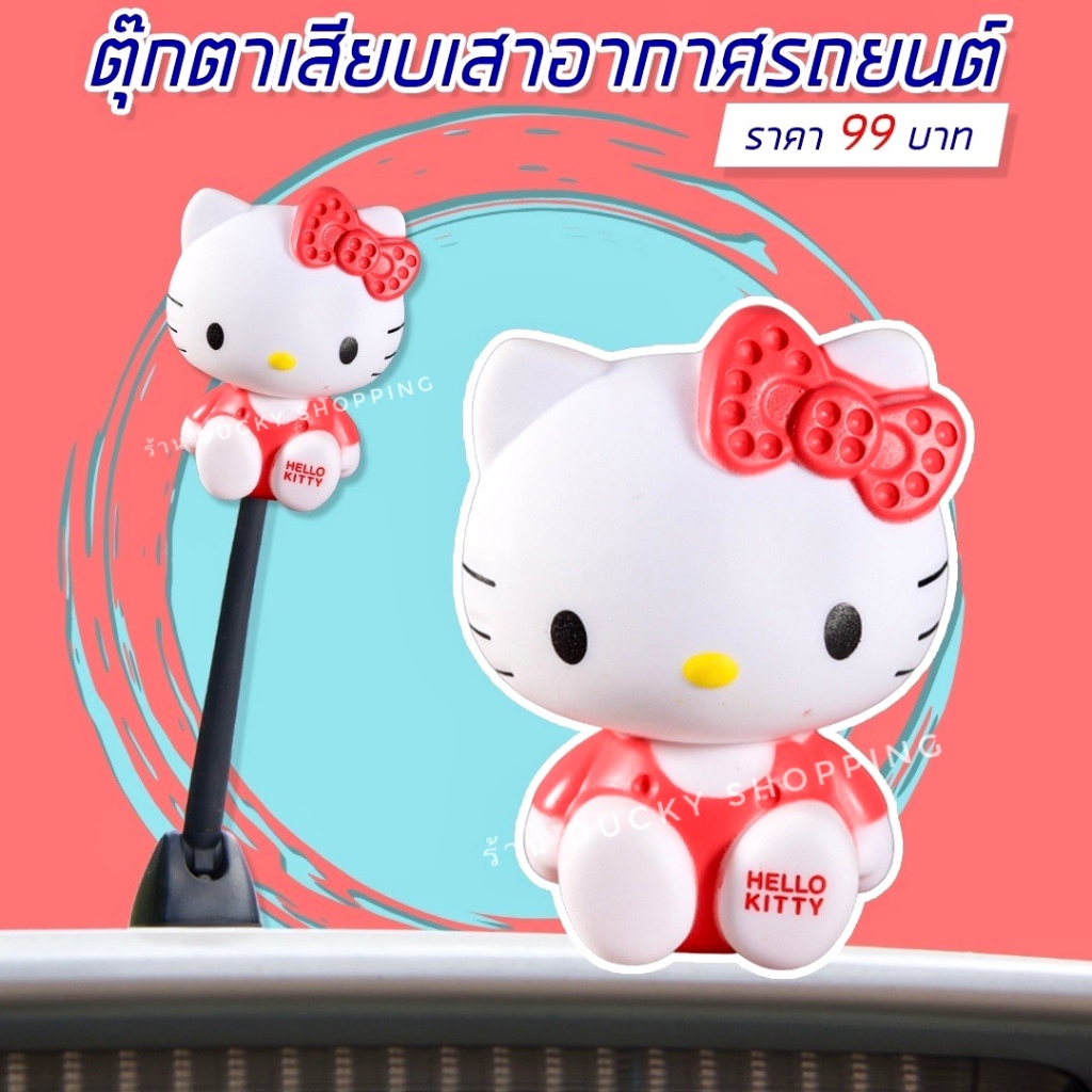 ส่งฟรี!! ส่งจากไทย!! มีเก็บเงินปลายทาง!! ตุ๊กตาเสียบเสาอากาศรถยนต์ ลาย คิตตี้ ราคา ถูกที่สุด ดีลบีเคเค แกลเลอรีภาพที่ 4