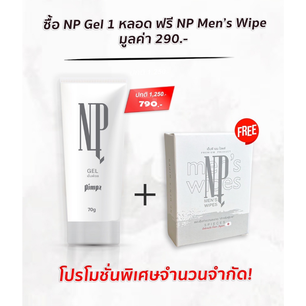 NP Gel - เอ็นพี เจล ฟรี Np men wipe