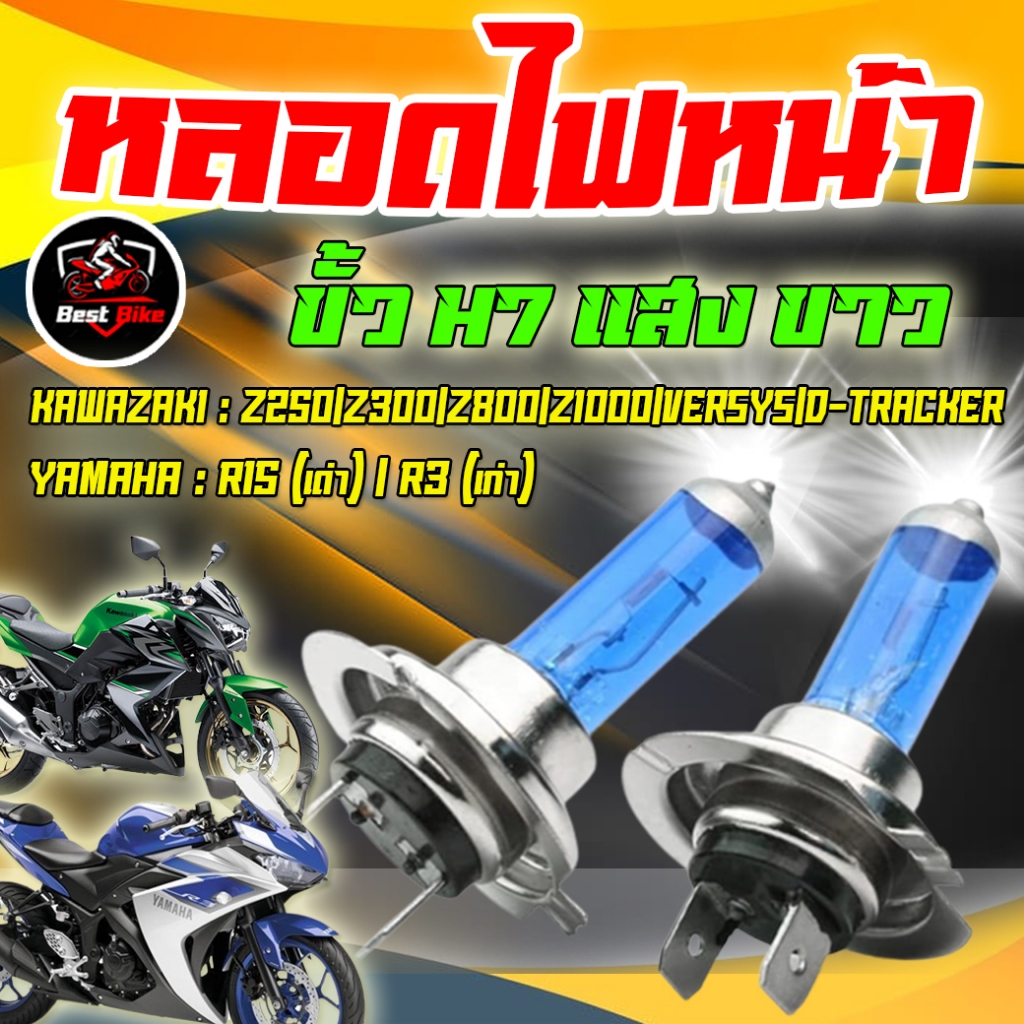 หลอดไฟหน้ามอเตอร์ไซค์ ขั้วH7 55W 12V 2ขา แสงขาว หลอดไฟหน้า KAWASAKI/R3เก่า/R15เก่า หลอดไฟBERET