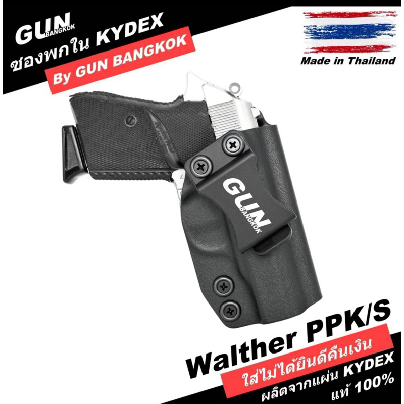 ซองพกใน WALTHER PPK/S วัสดุ KYDEX Made in Thailand 100% สั่งปรับแบบได้ตามต้องการ