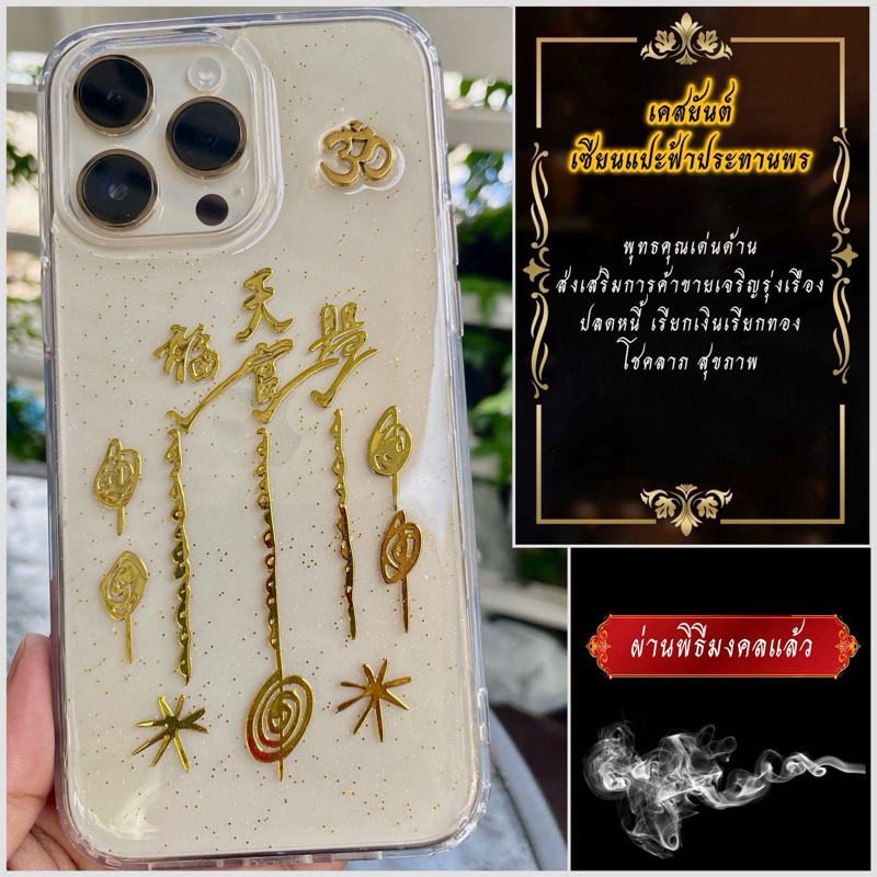 เคสมงคลลายยันต์เซียนแปะ