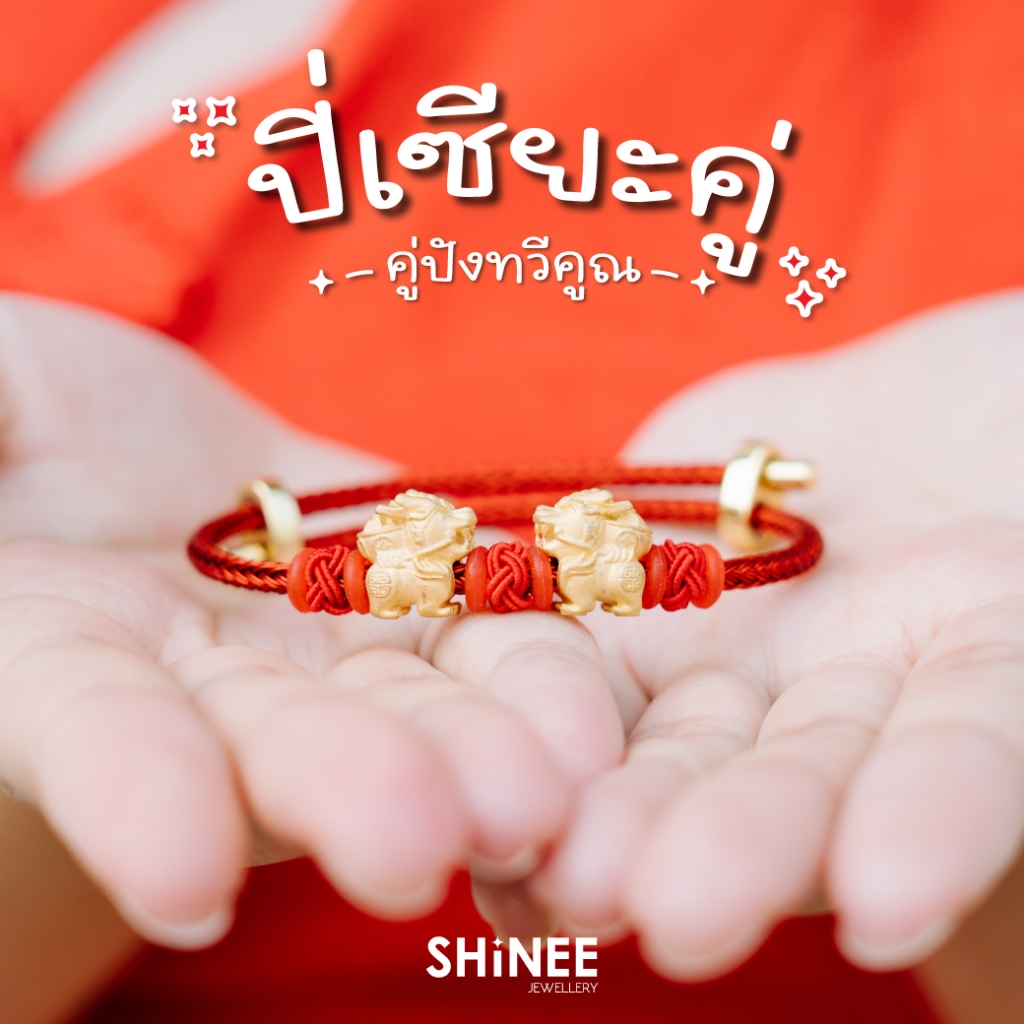 ชาร์มปี่เซียะมงคลคู่ (ฟรี สายและอุปกรณ์ตกแต่ง) Shinee Jewellery