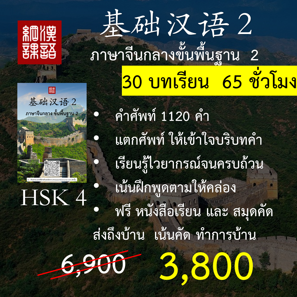 หนังสือและคอร์สเรียนภาษาจีนกลางขั้นพื้นฐาน 2 ระยะเวลารวม 65 ชั่วโมง