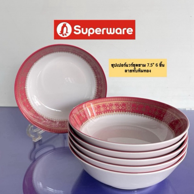 ซุปเปอร์แวร์ชุดชาม 7.5” 6 ชิ้น ลายทับทิมทอง