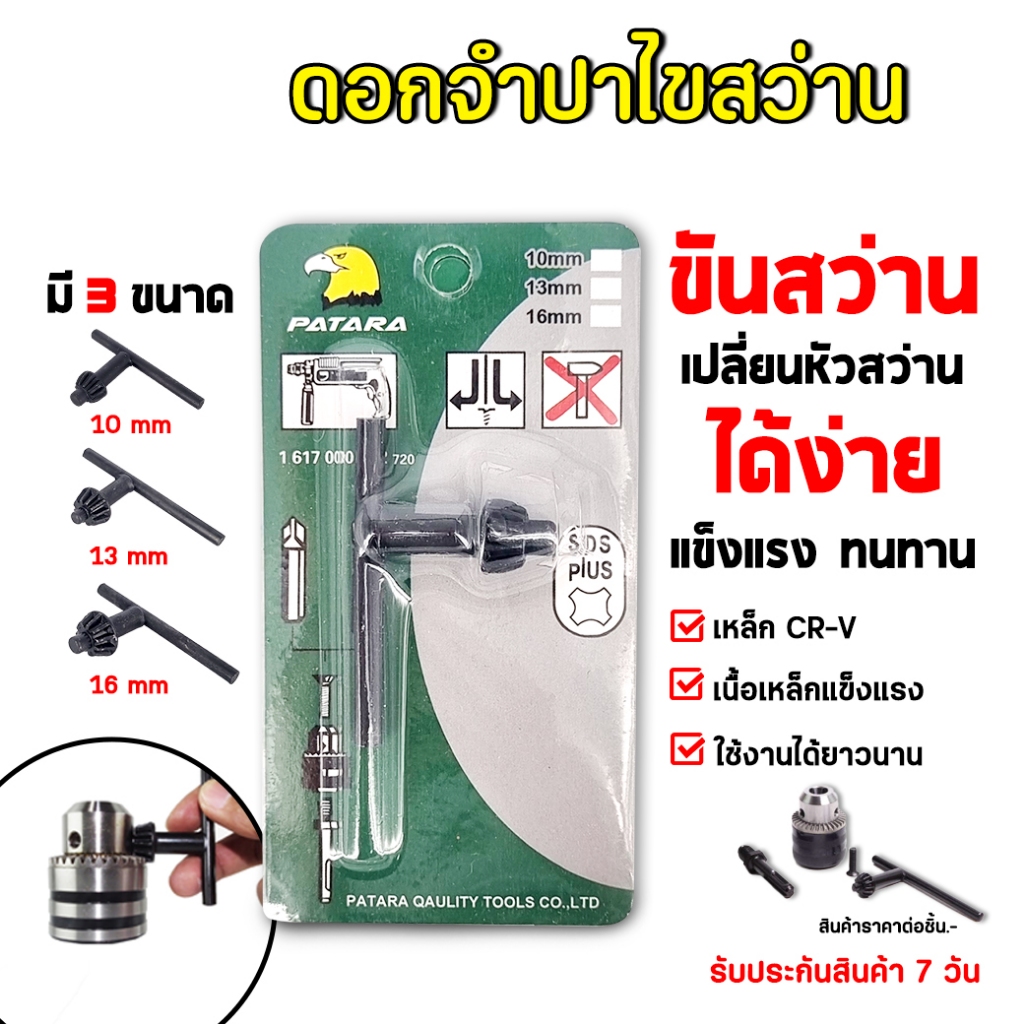 จําปาขันสว่าน ขนาด 10 mm./13 mm./16 mm. จำปา ดอกจําปาสว่าน ดอกจำปา จำปาสว่าน กุญแจขันหัวสว่าน สําหรับสว่านไฟฟ้า ราคา/อัน